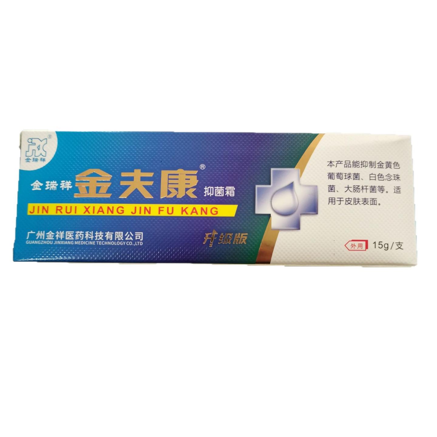 金瑞祥金夫康抑菌霜15g升级版外用皮肤抑菌