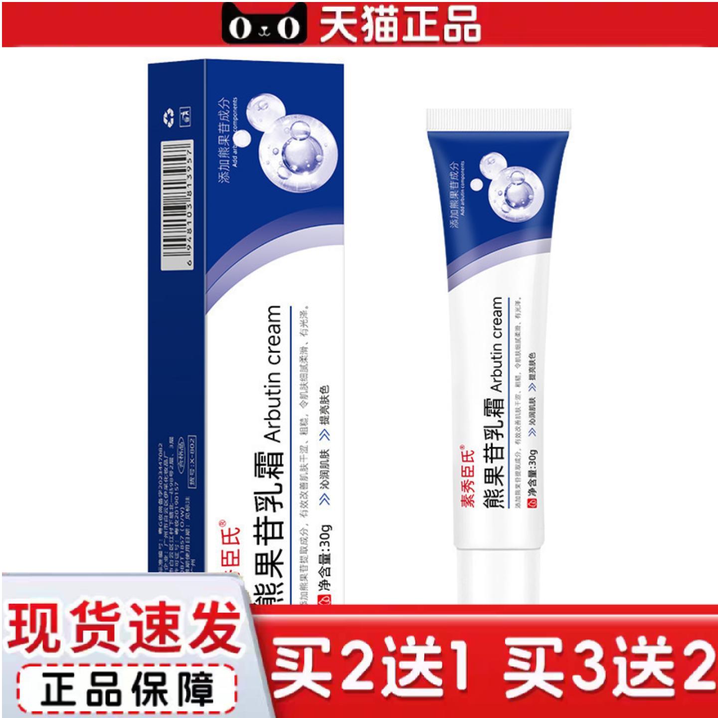 天猫正品内素秀臣氏熊果苷乳霜适用暗沉保湿提亮肤色淡化色