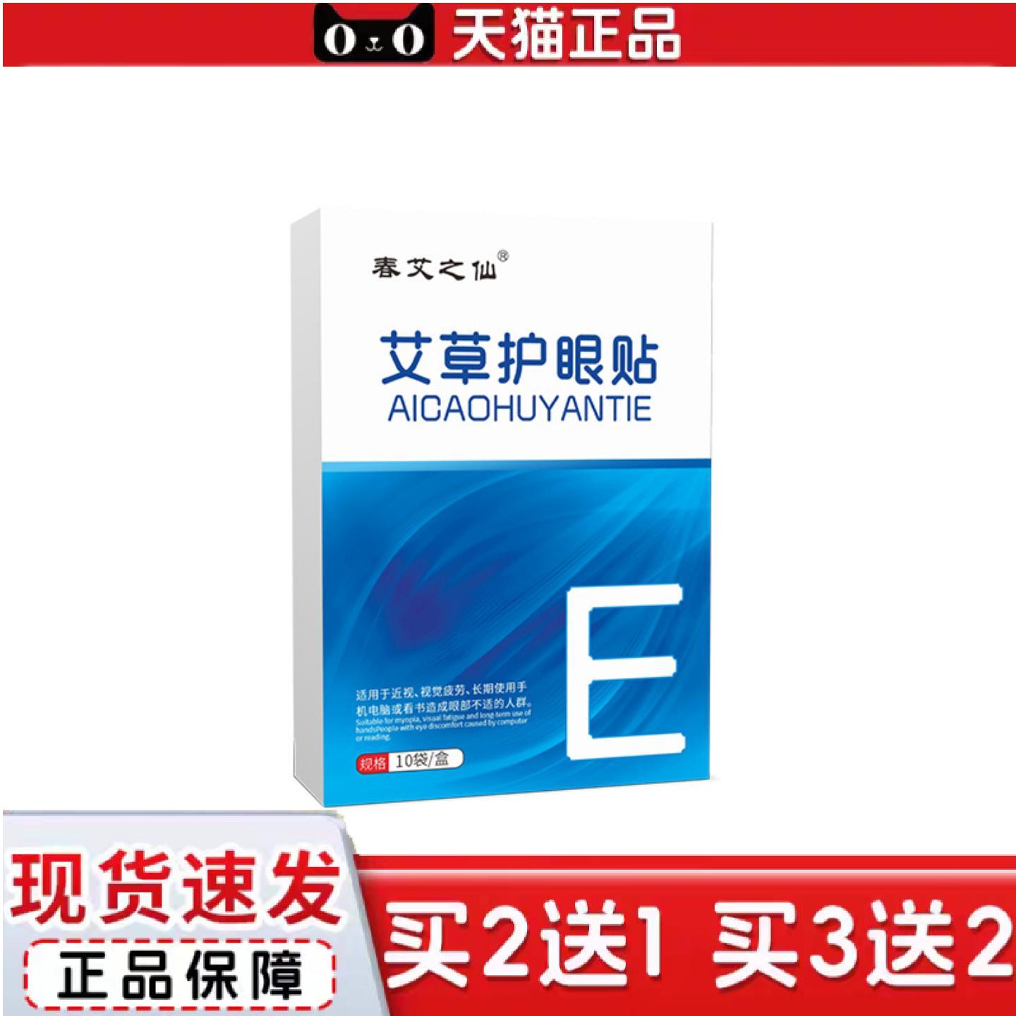 天猫正品春艾之仙艾草护眼贴盒装艾灸学生冷敷眼贴