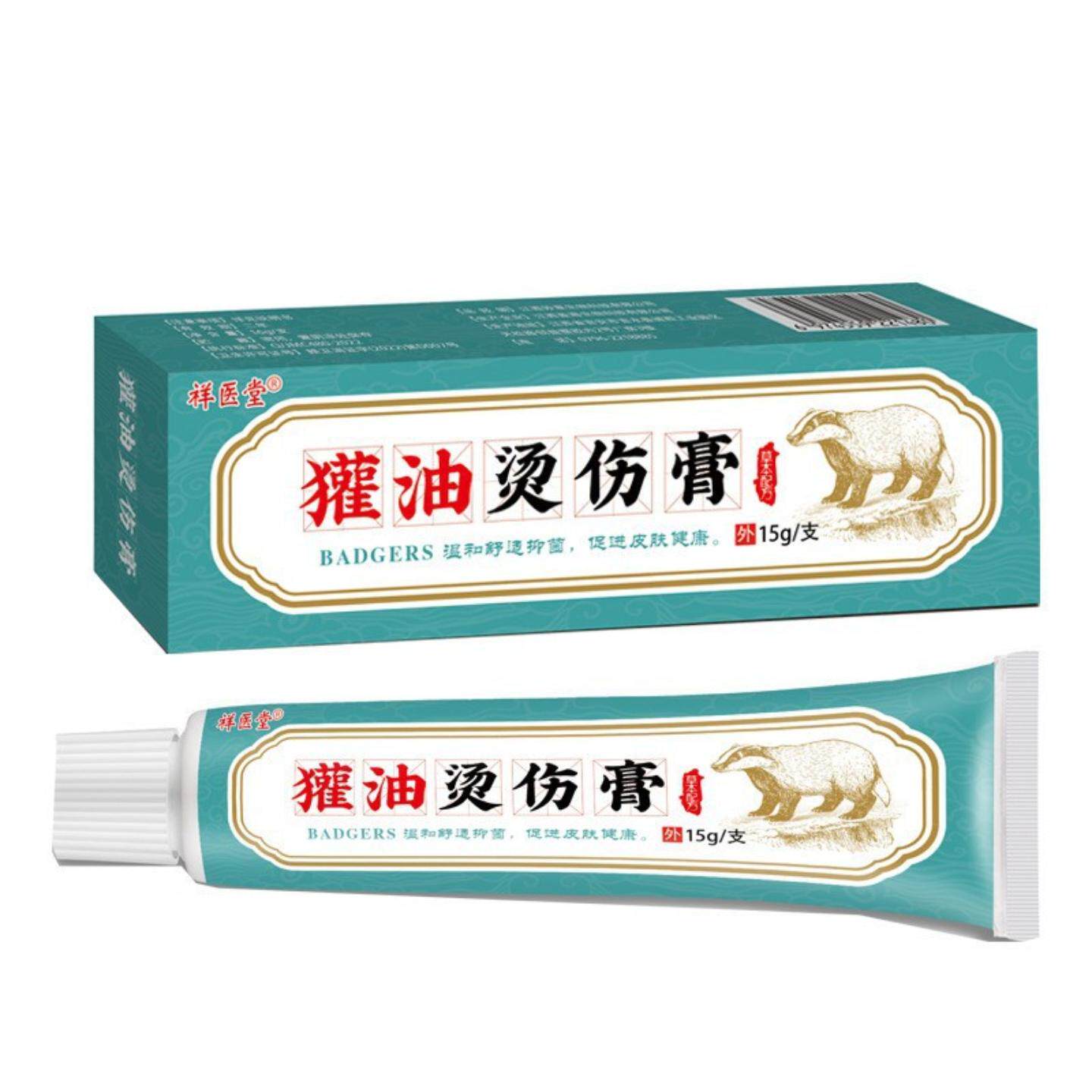 祥医堂獾油烫伤膏开水烫烧伤热油烫伤獾油软膏