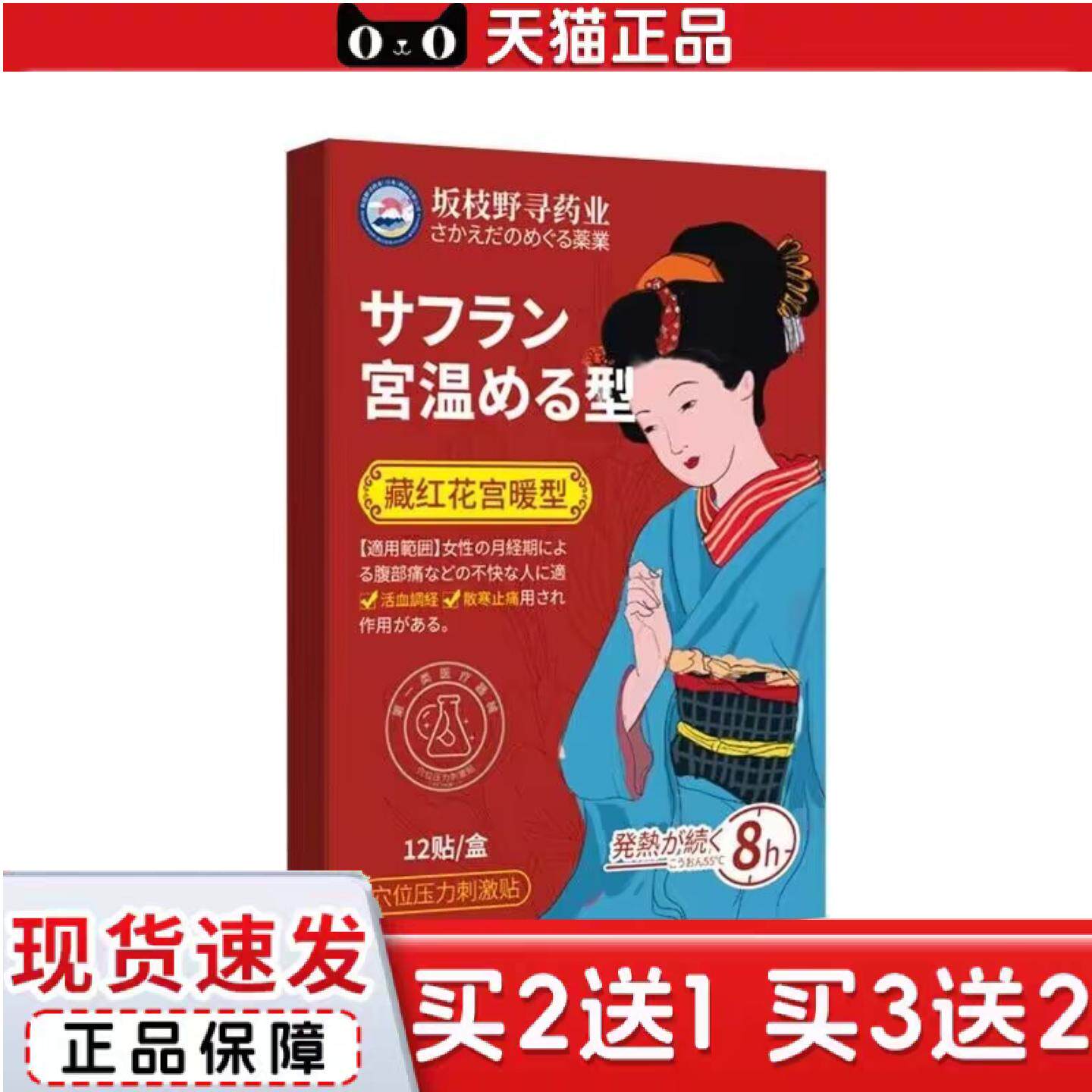 坂枝野寻藏红花宫暖贴女性腹部不适经期不适腰腹寒冷外用护理贴