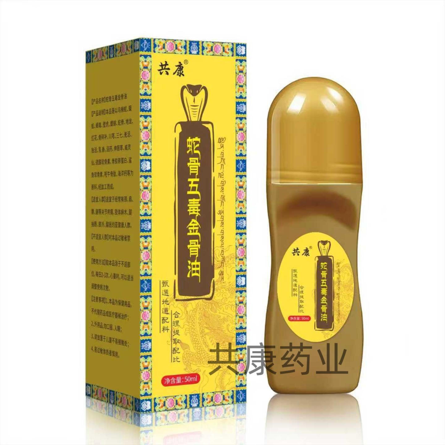 共康蛇骨五毒金骨油草本植萃颈肩腰腿膝关节全身通用活络油批