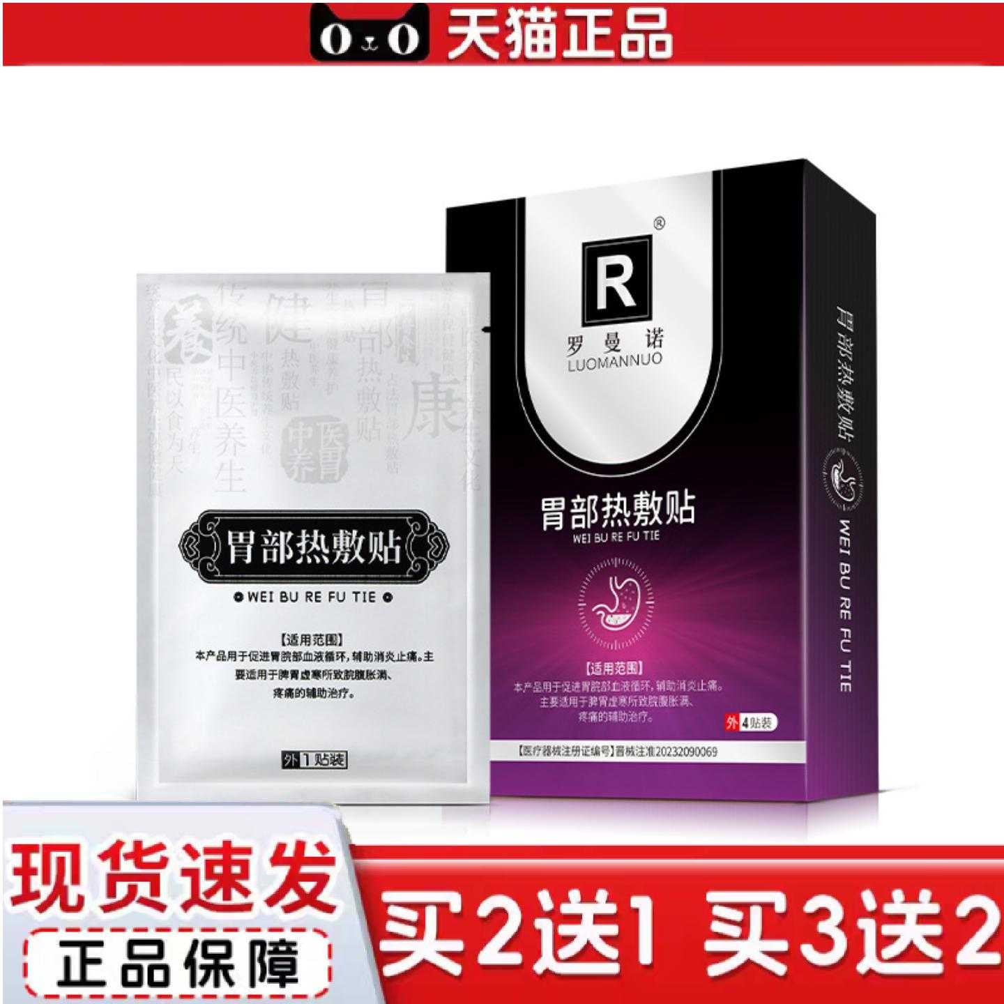 天猫正品罗曼诺胃部热敷贴促进胃脘部血液循环穴位热敷贴