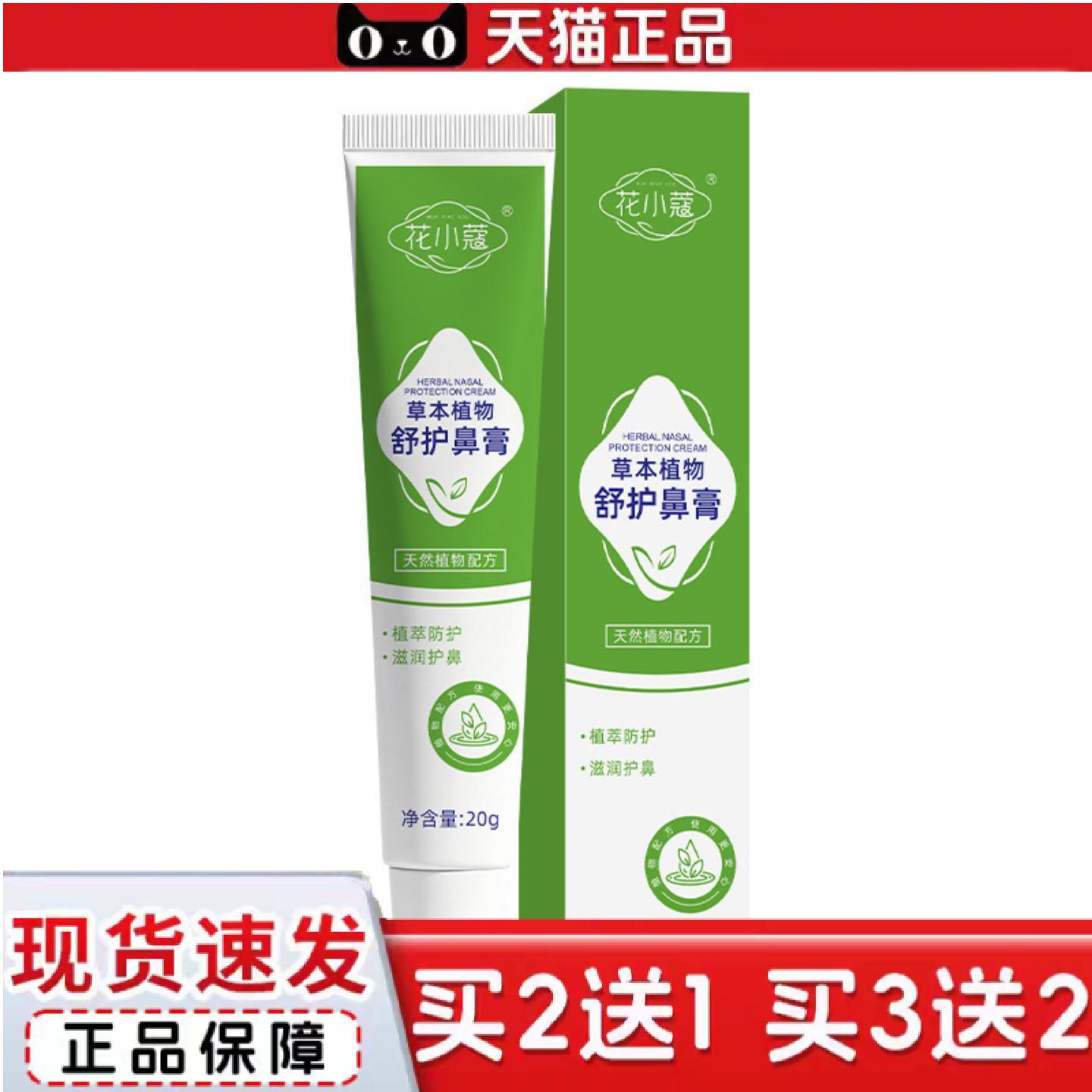 天猫正品花小蔻草本植物舒护鼻膏滋润舒缓护理鼻腔草本植物舒护鼻
