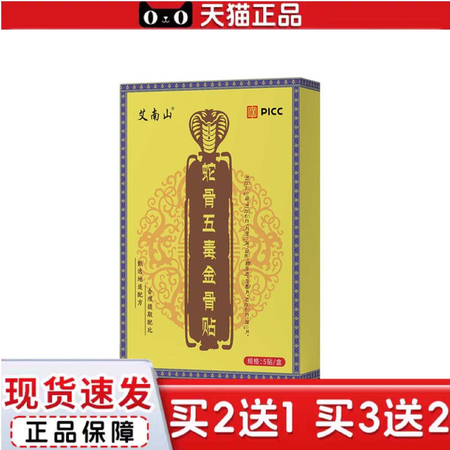天猫正品蛇骨五毒金骨贴腿腰肩关节颈草本筋骨膏中老年发热艾灸用