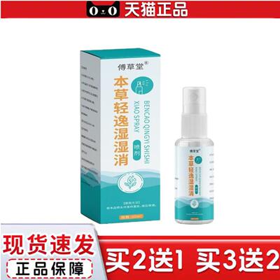 天猫正品本草轻逸湿湿消喷剂有湿喷一喷其他其它通用