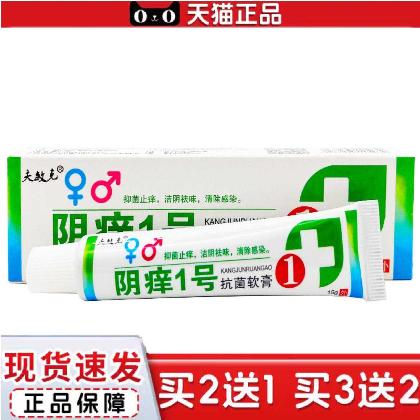 天猫正品夫敏克阴痒一号菌软膏皮肤外用草本乳膏