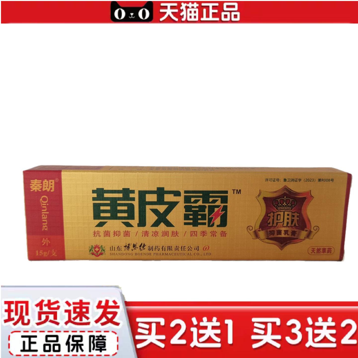 天猫正品秦朗黄皮霸抑菌乳膏15g菌抑菌清凉润肤