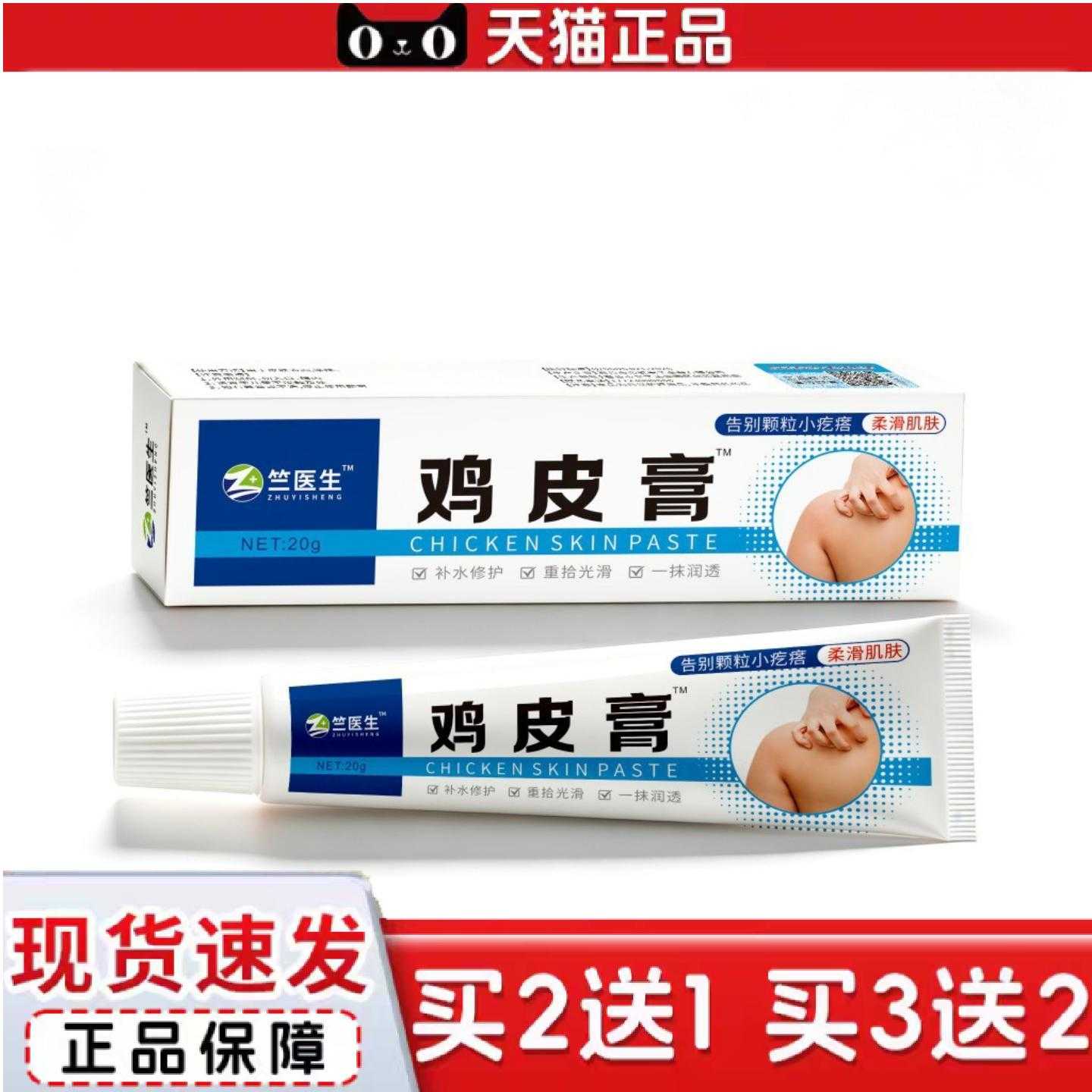 天猫正品鸡皮膏皮肤粗糙干燥角质外用涂抹鸡皮膏