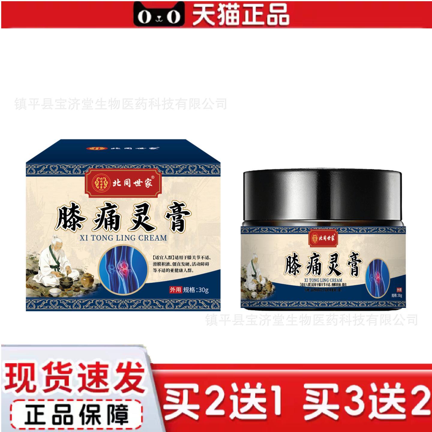 天猫正品北同世家膝痛灵膝盖关节半月板关节损伤活络腰腿不适涂抹