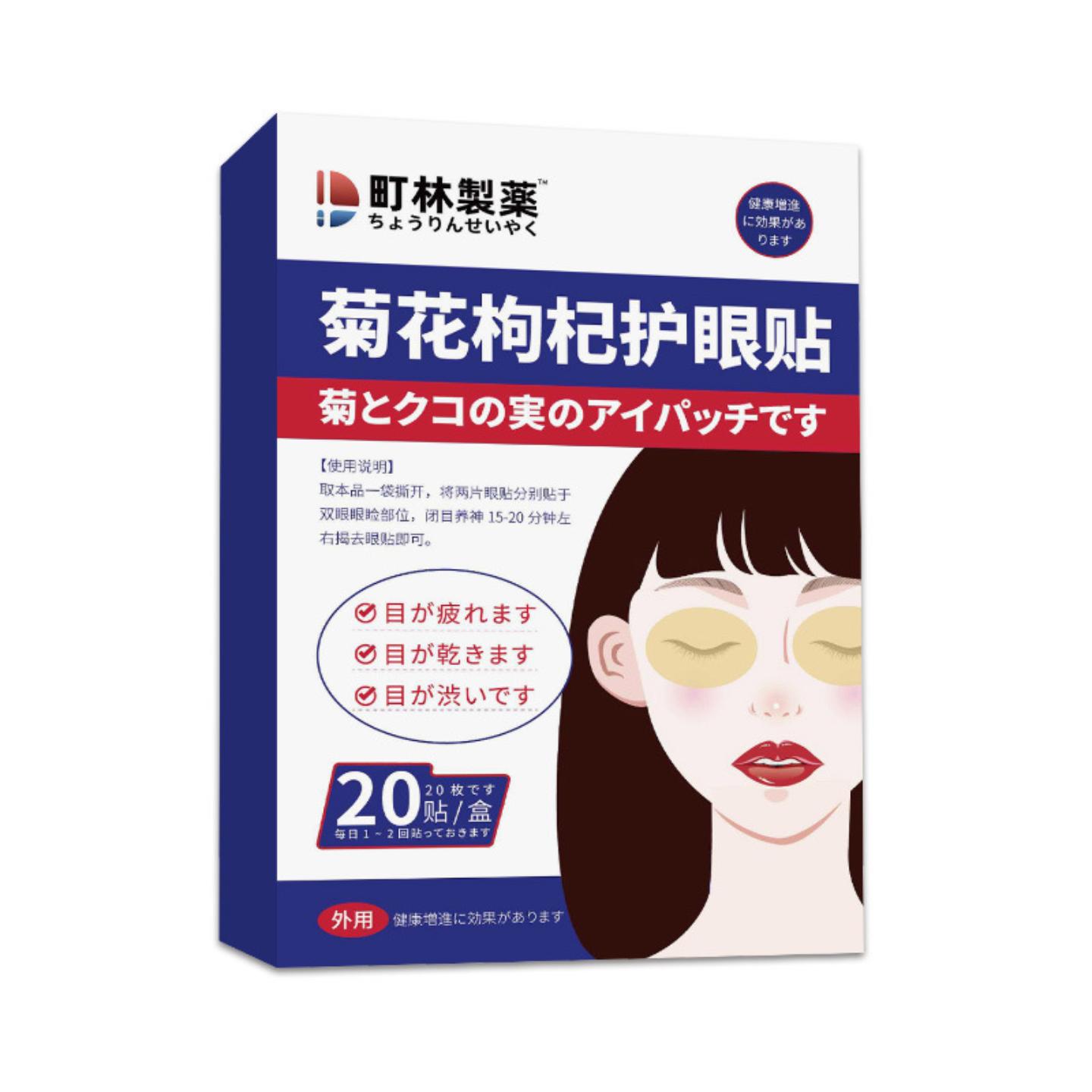 町林制菊花枸杞护眼贴缓解眼不适干眼润目贴冷敷穴位贴
