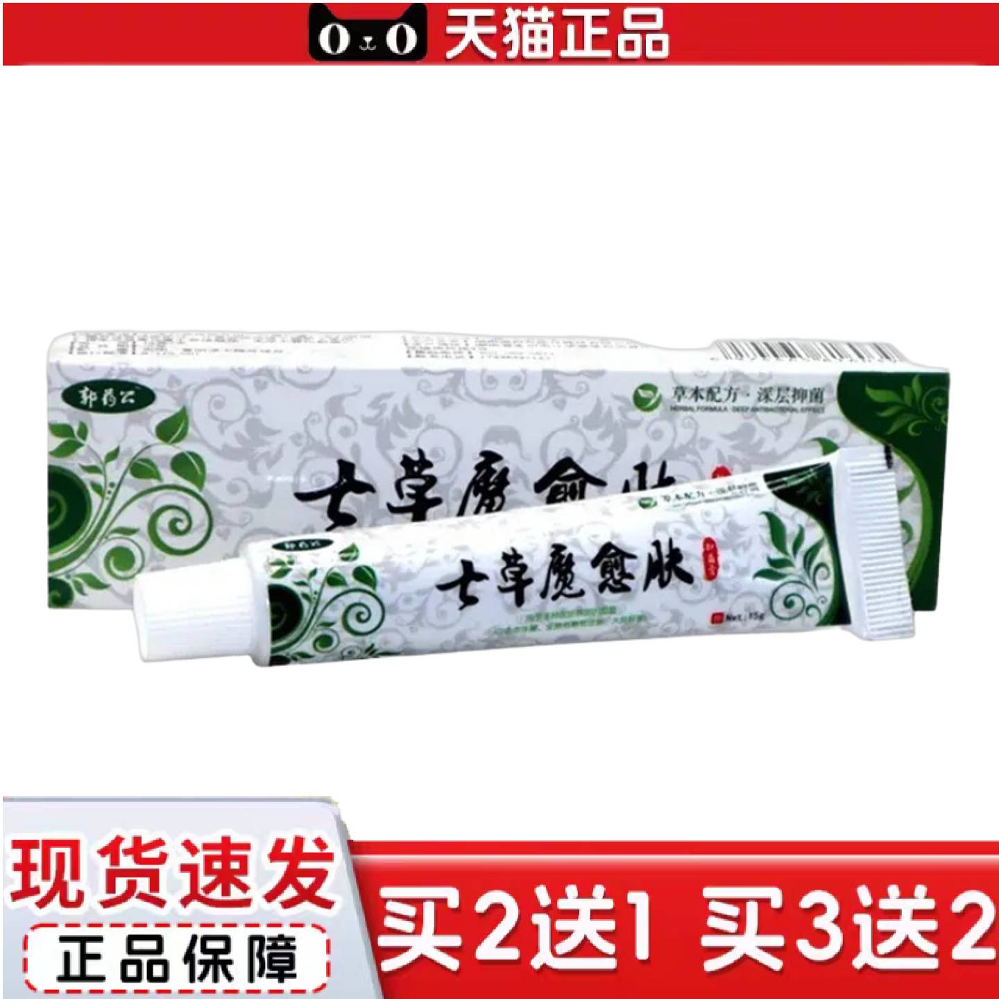 天猫正品七草魔吉肤草本抑菌乳膏七草魔及芙膏郭公七草魔愈肤外用