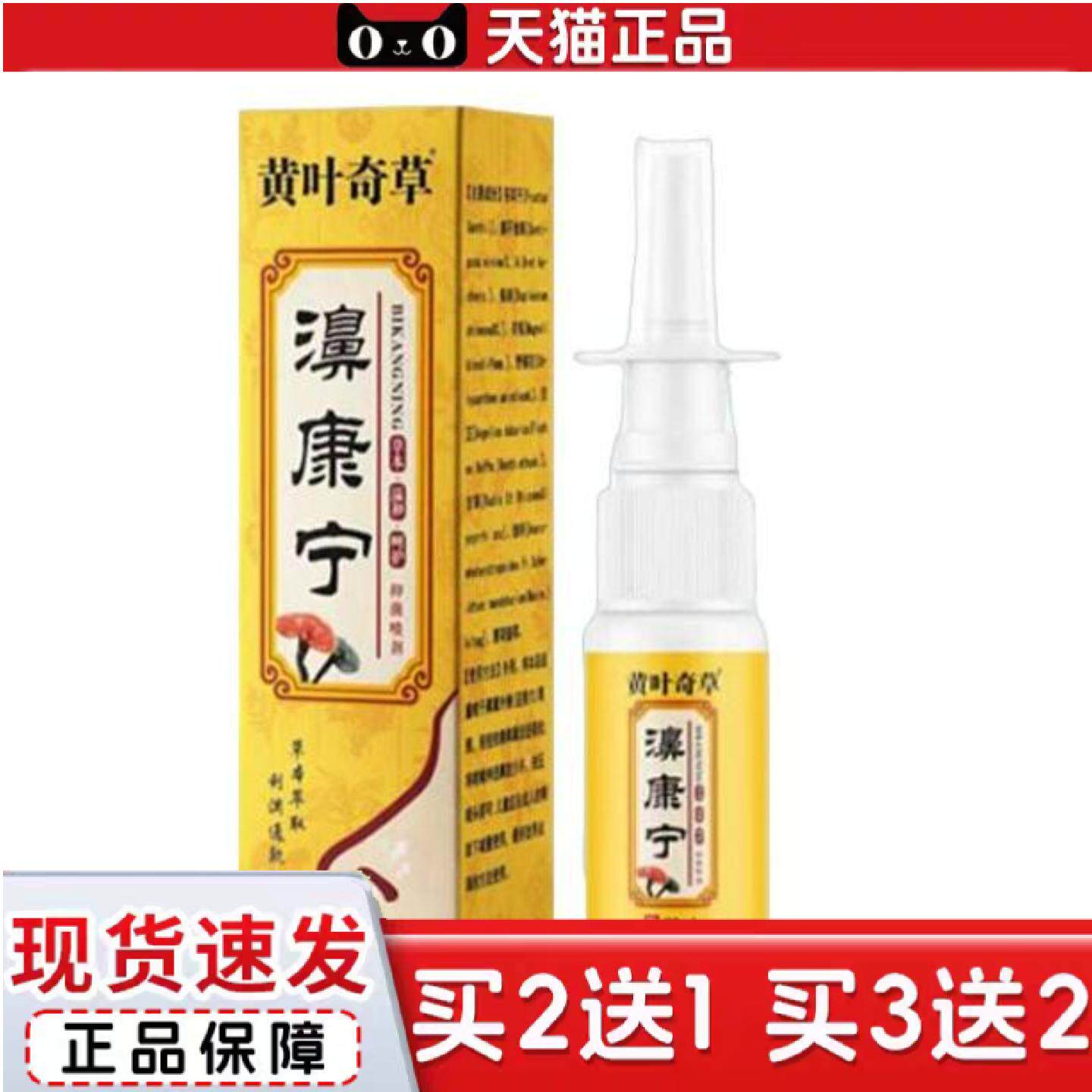天猫正品黄叶奇草鼻腔喷雾草本精华温和洗鼻高渗喷雾草本香