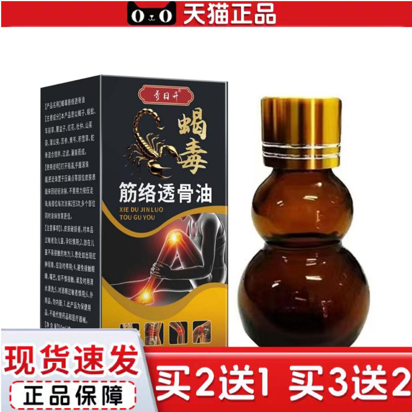 天猫正品秀日升蝎毒筋络透骨油50ml