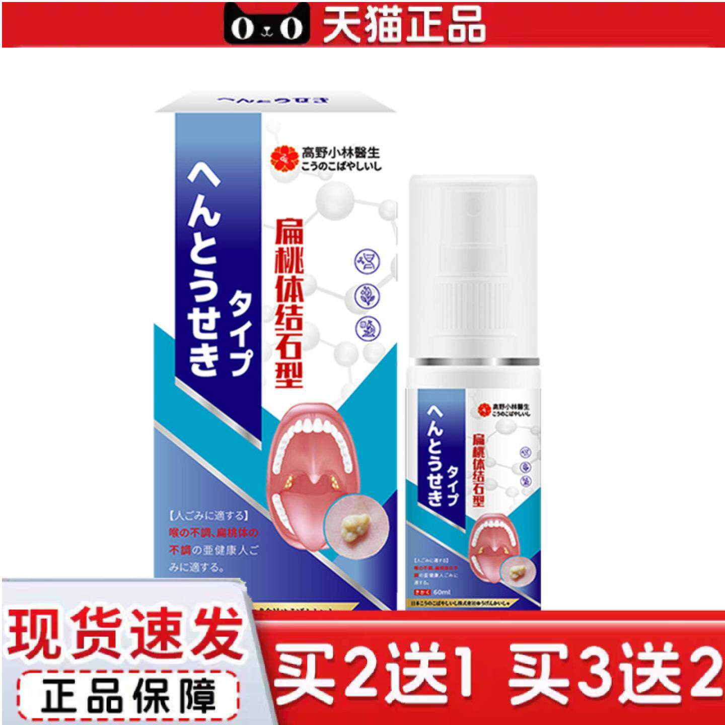 扁桃体结石喷雾60ml日本喷剂舒缓吞咽困难扁桃体结石清理口臭液