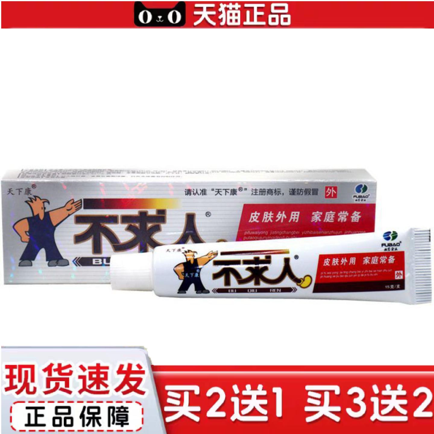 天猫正品当天天下康不求人草本乳膏皮肤外用软膏
