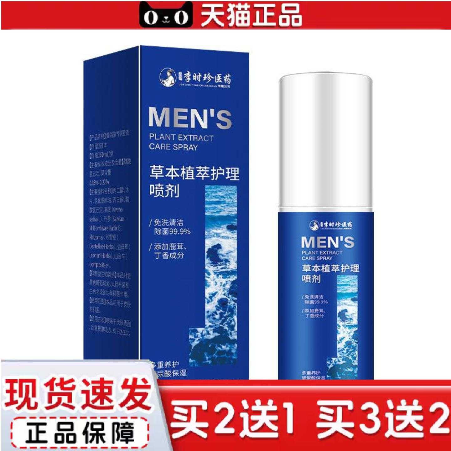 天猫正品男士喷雾私护私处护理洗液免洗清洁清爽痒味