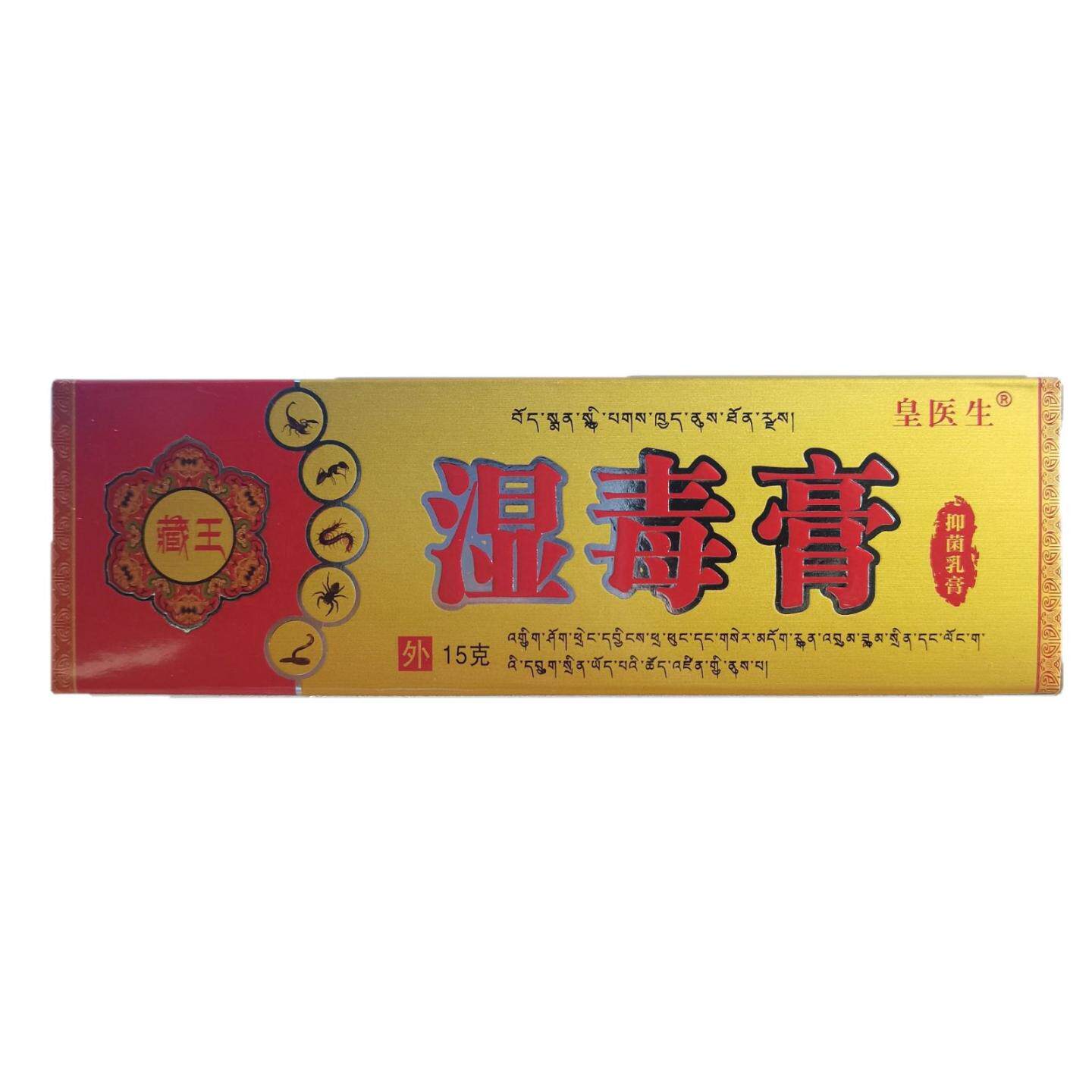 天猫正品皇医生藏王湿毒膏15g/支皇医生藏王湿毒膏外用痒不适抑菌