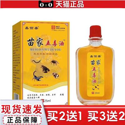 天猫正品鑫佰泰苗家五毒油25ml修护