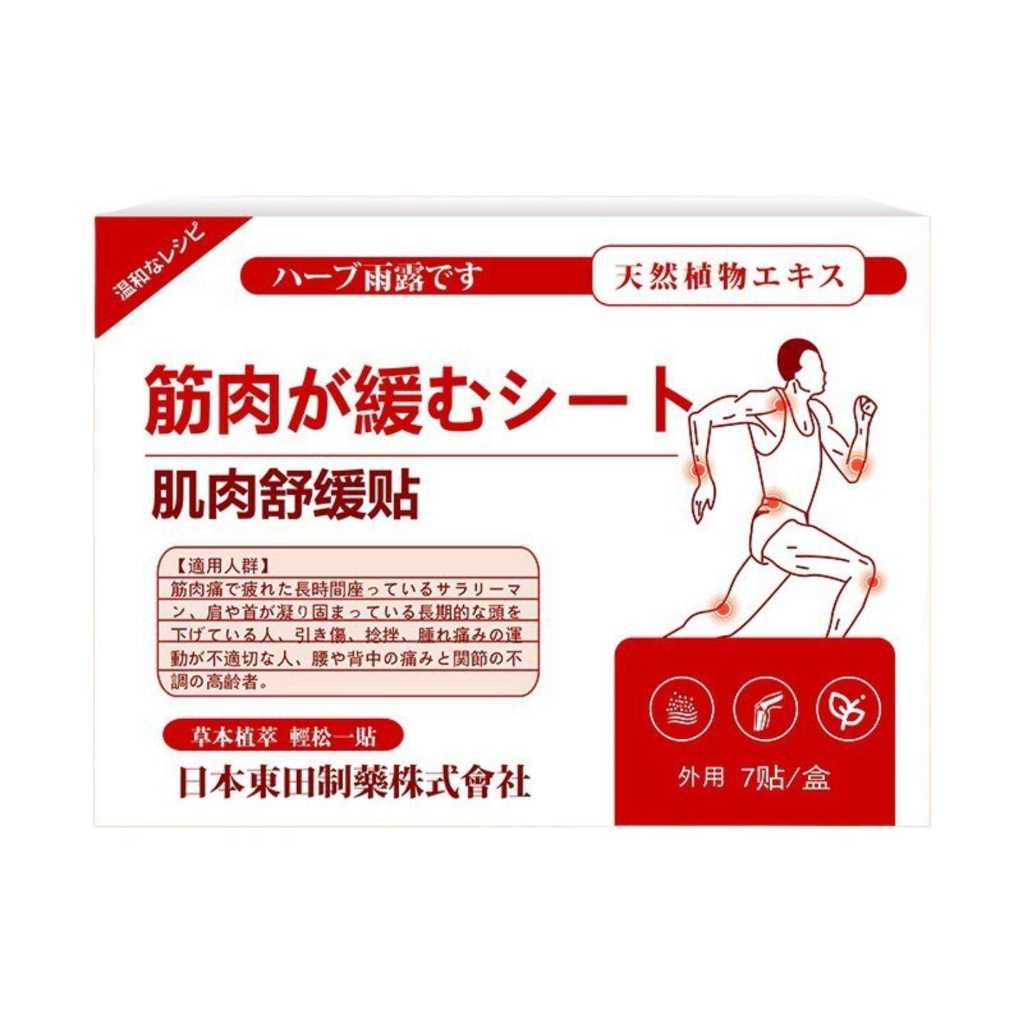 日本东田肌肉舒缓贴拉伤肩颈椎腰背酸痛热敷关节痛膏贴