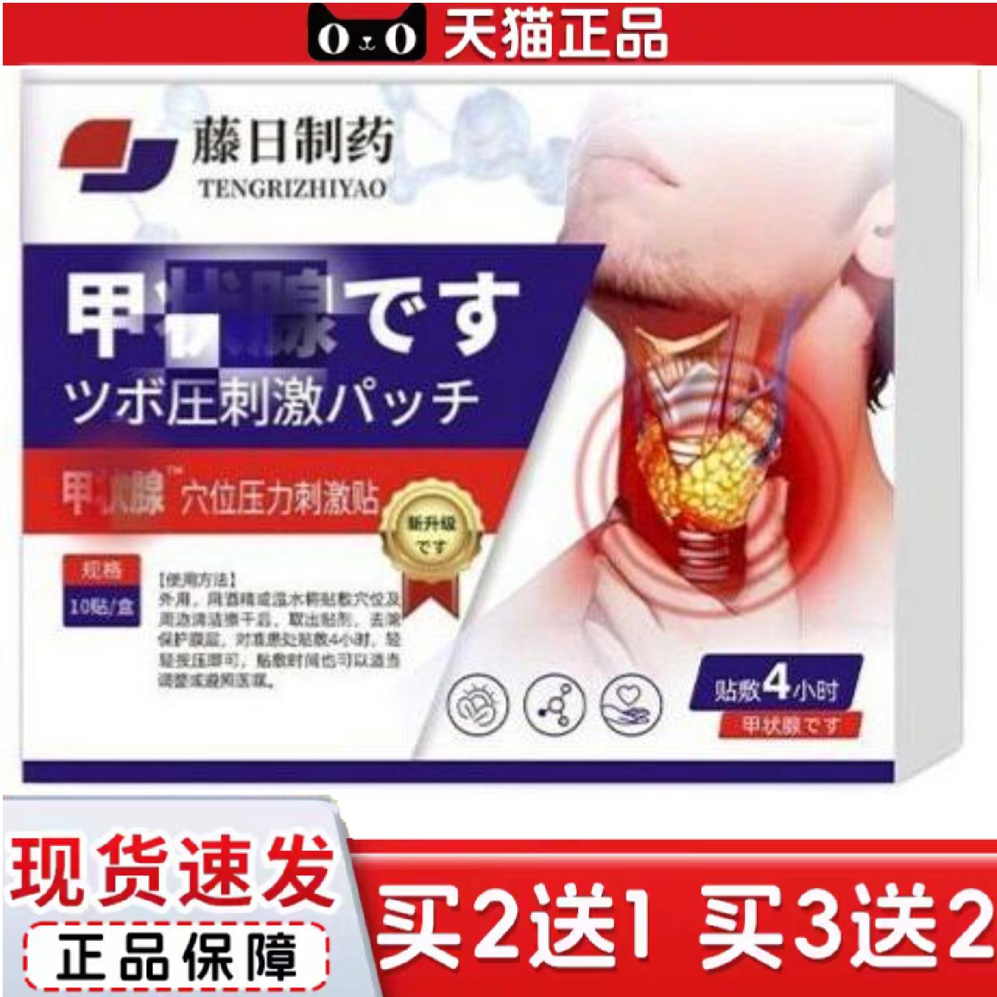 天猫正品藤日制甲状穴位压力刺激贴4贴/盒颈部肿大异物感喉咙不适
