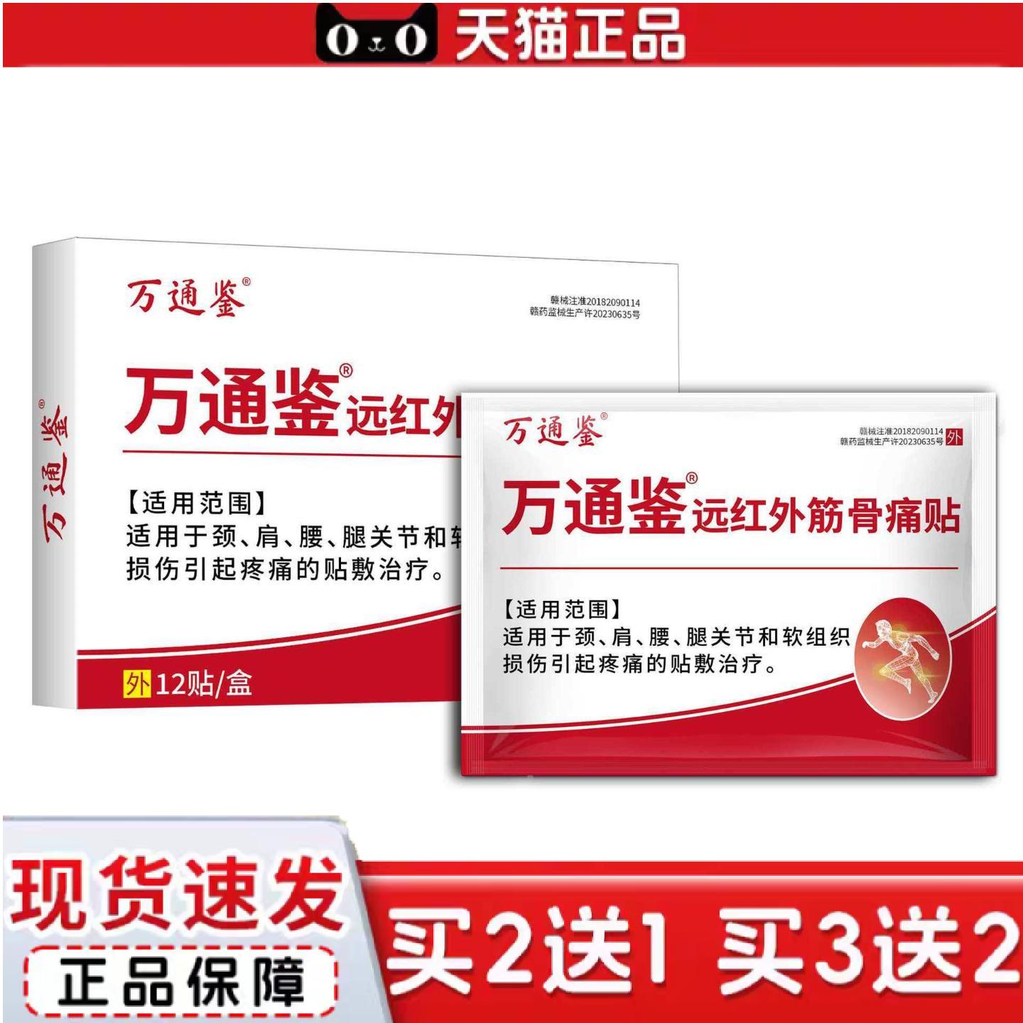天猫正品万.通鉴远红外筋骨痛贴发热镇痛贴关节不适扭伤痛膏贴