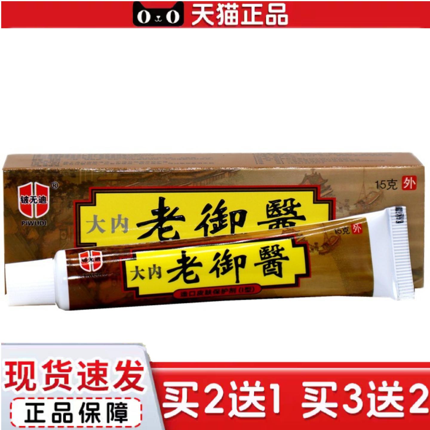 天猫正品好芝馨大内老御医乳膏15g软膏老御医草本外用痒