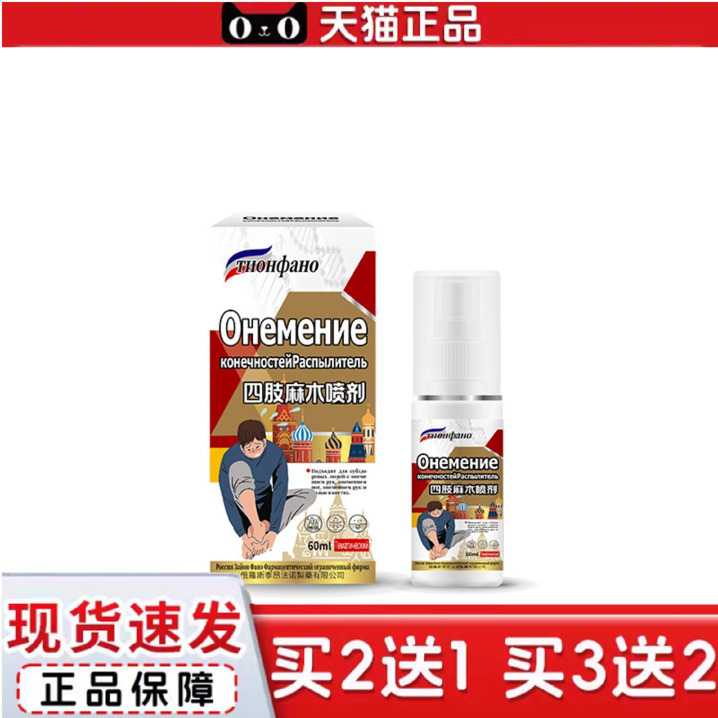 俄罗斯四肢不适喷剂手麻四肢胀痛酸发麻手臂神经手脚麻疼用