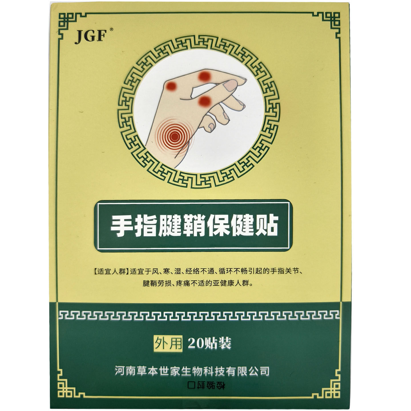 20贴装JGF手指腱鞘不适贴舒筋保健贴劳损颈肩腰腿关节痛缓解