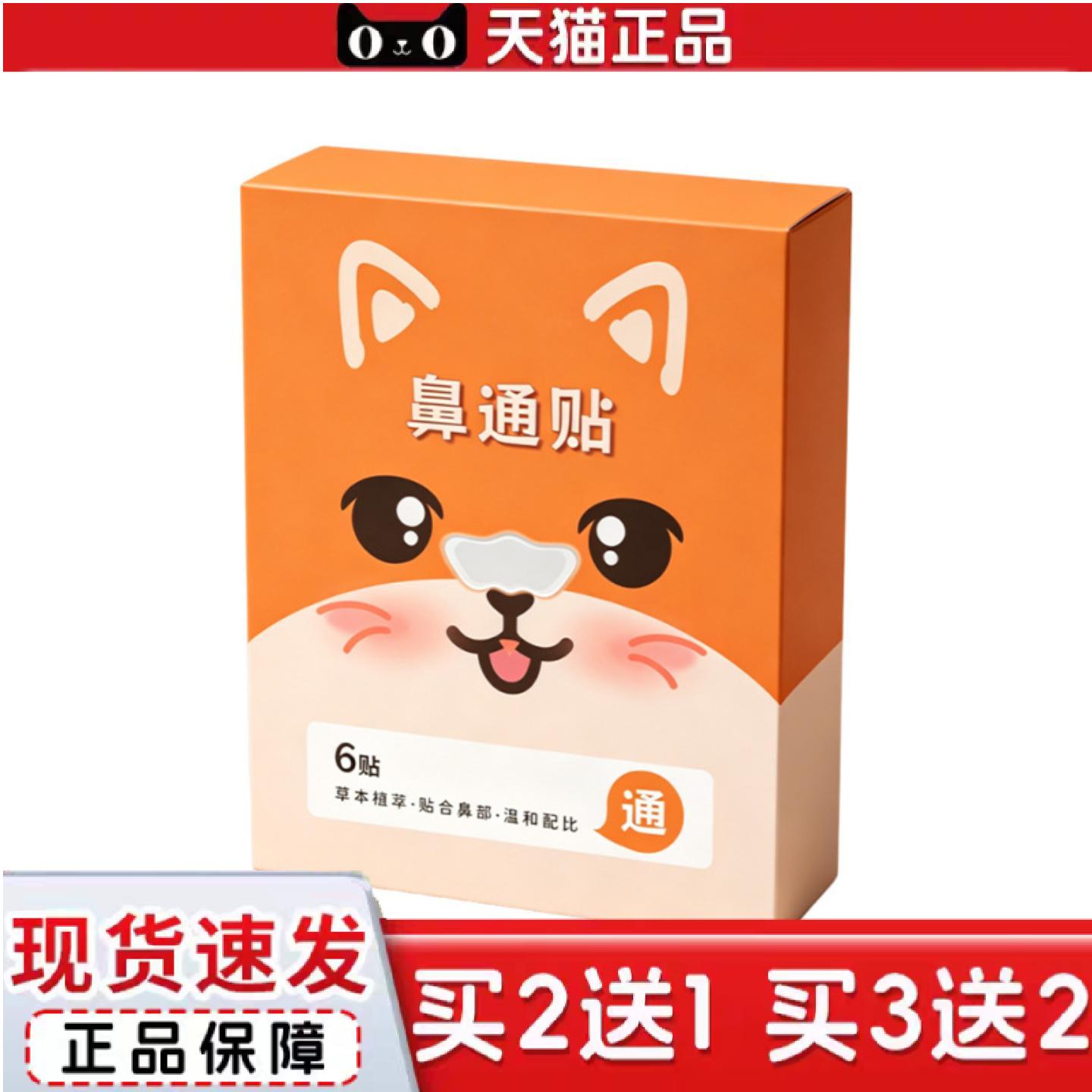 天猫正品鼻通贴草本鼻舒贴鼻通贴膏儿童通气鼻贴儿童鼻塞通鼻膏贴