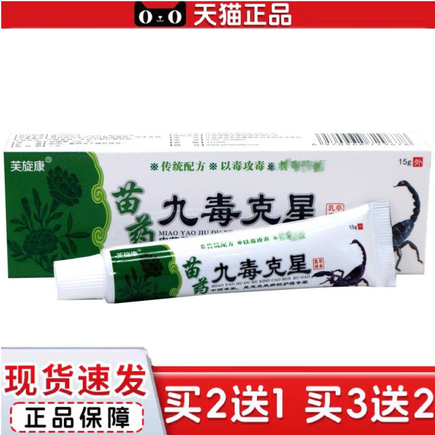 天猫正品九毒克星草本乳膏芙旋康九毒克星成人皮肤外用痒软膏