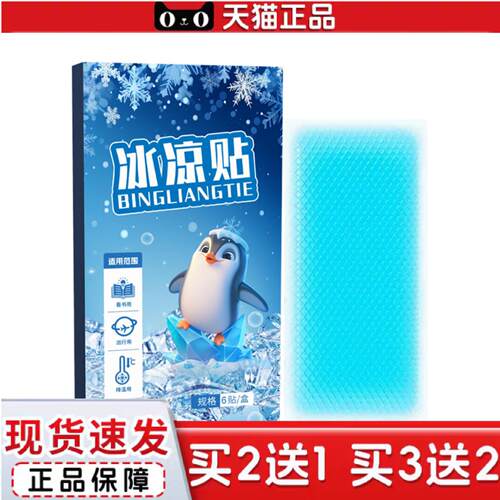 天猫正品冰贴冷敷夏季冰凉贴降温手机散热清凉贴冷却贴片运动降温