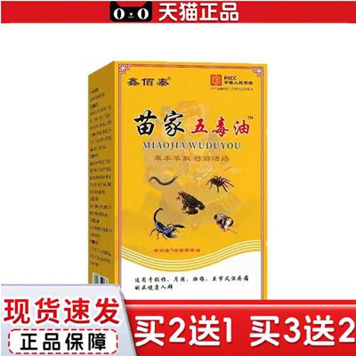 天猫正品苗家五毒油颈椎腰椎关节部位型活络缓解油15ml夕夕
