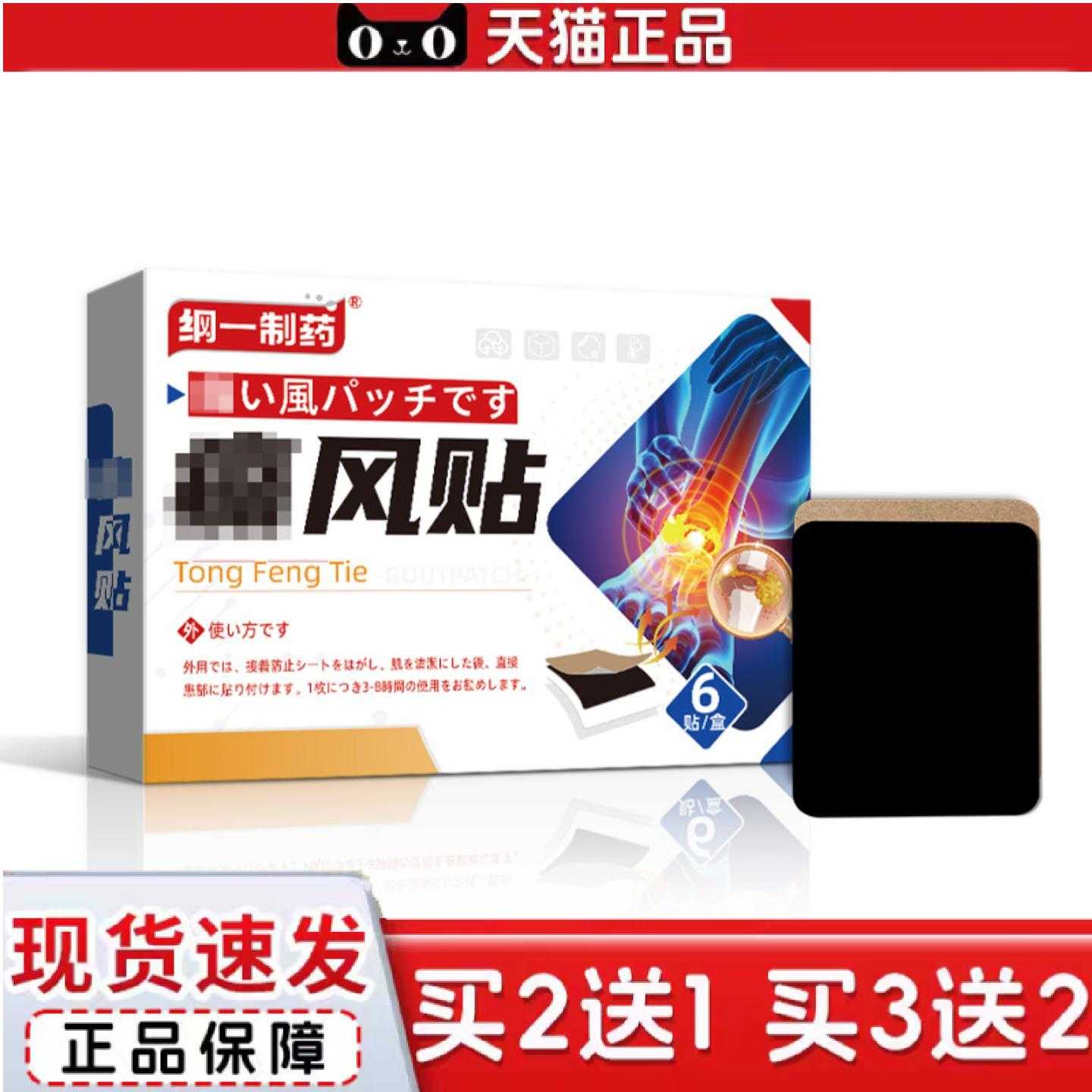 天猫正品纲一制通风贴黑膏外用膏贴剂脚趾关节黑膏贴手脚巴布贴