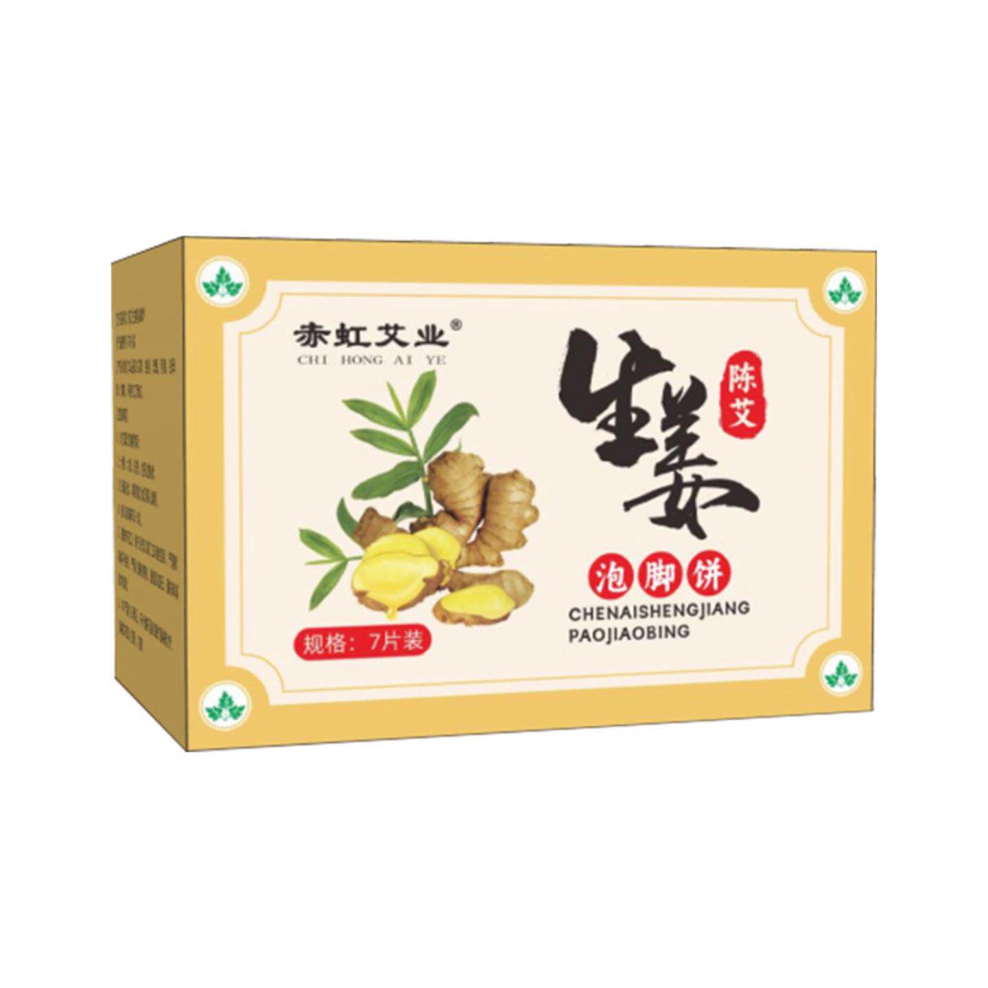赤虹艾业生姜泡脚饼陈年艾草压制泡澡饼月子泡浴饼足浴饼盒装