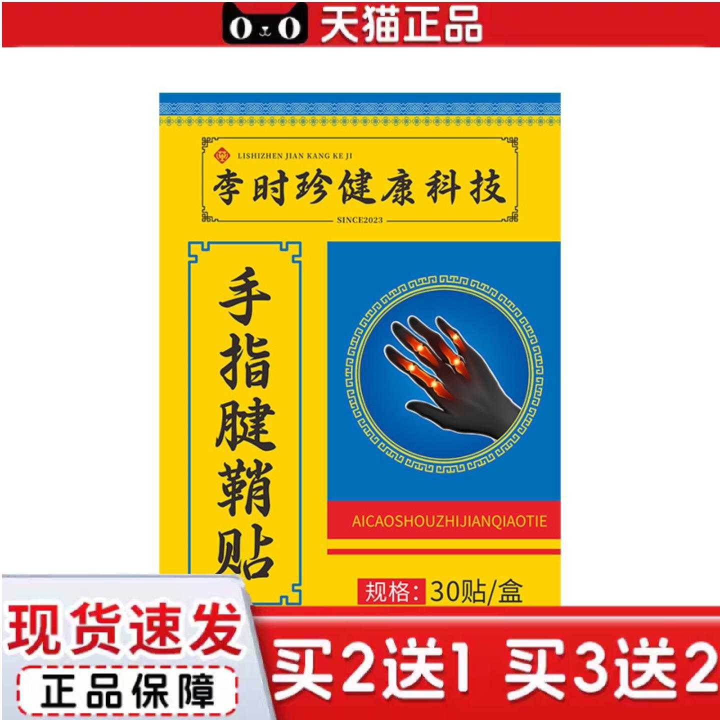 天猫正品李时珍手指腱鞘贴大拇指关节专用贴手指鼓包贴草本膏贴膏