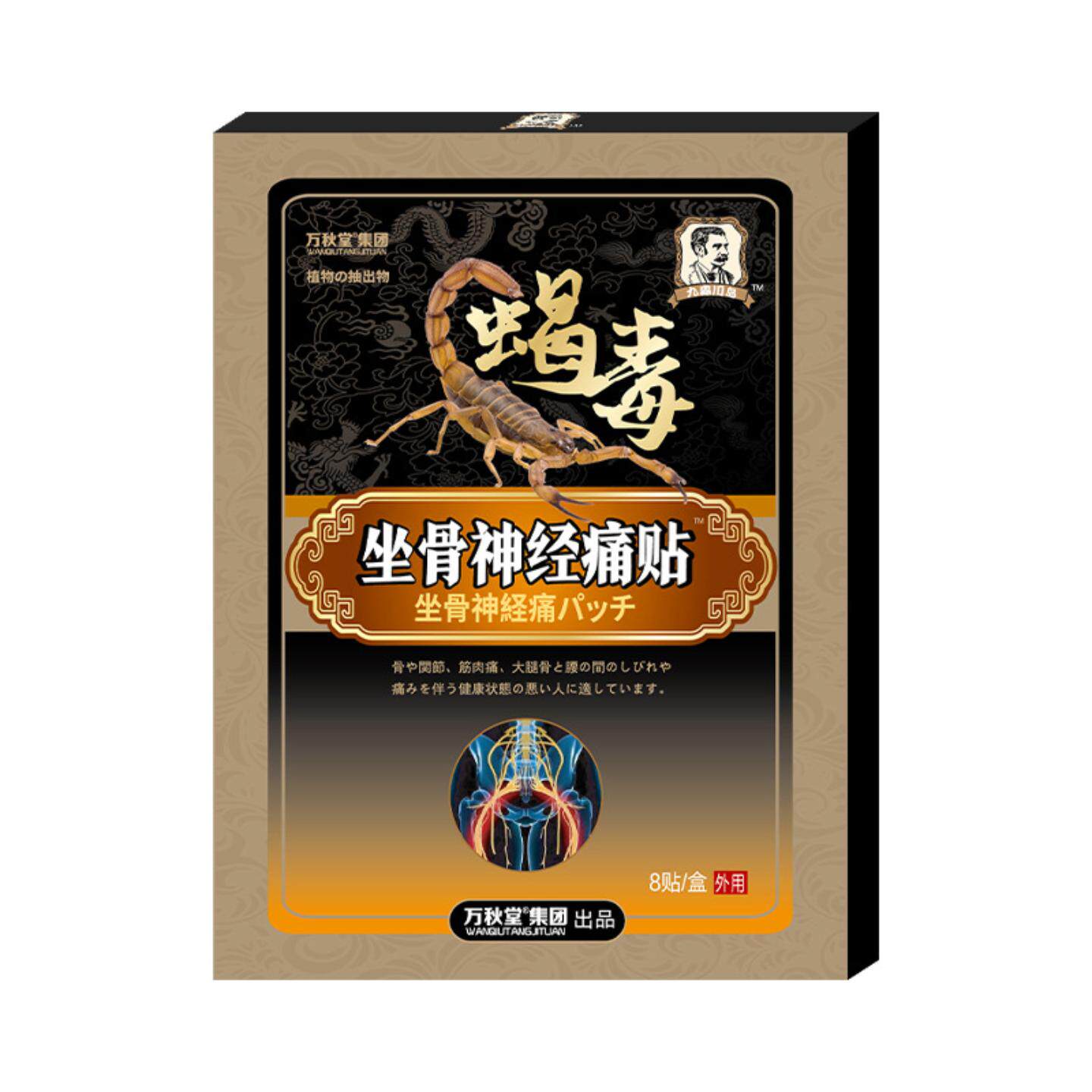坐骨神J经痛贴坐骨贴手麻贴腰椎贴膝盖贴颈椎贴四肢不适贴坐骨膏