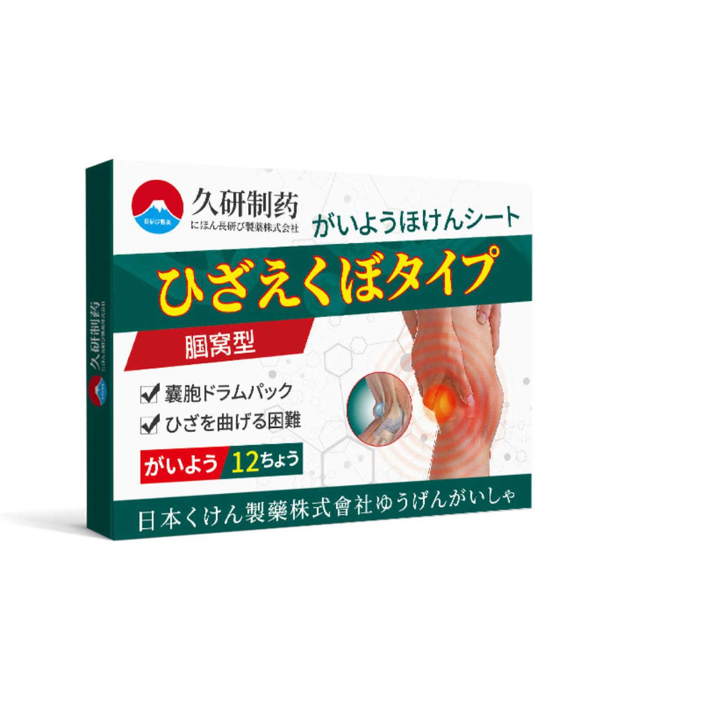 久研制腘窝筋疼贴腿疼膝盖腿后腘窝筋痛韧带撕裂损伤膏贴