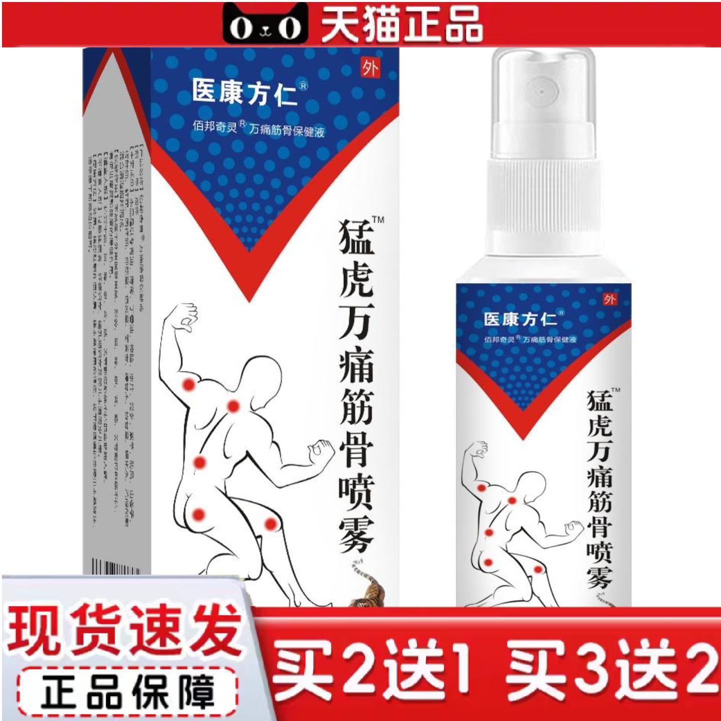 天猫正品医康方仁猛虎万痛筋骨喷雾缓解颈肩腰腿背关节消疼肿痛发