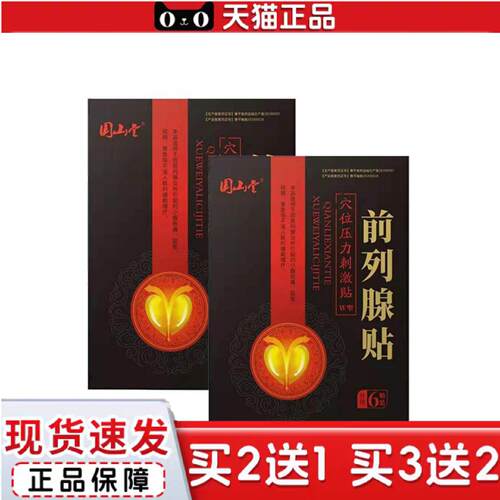 天猫正品国山堂前列贴穴位压力贴保健贴