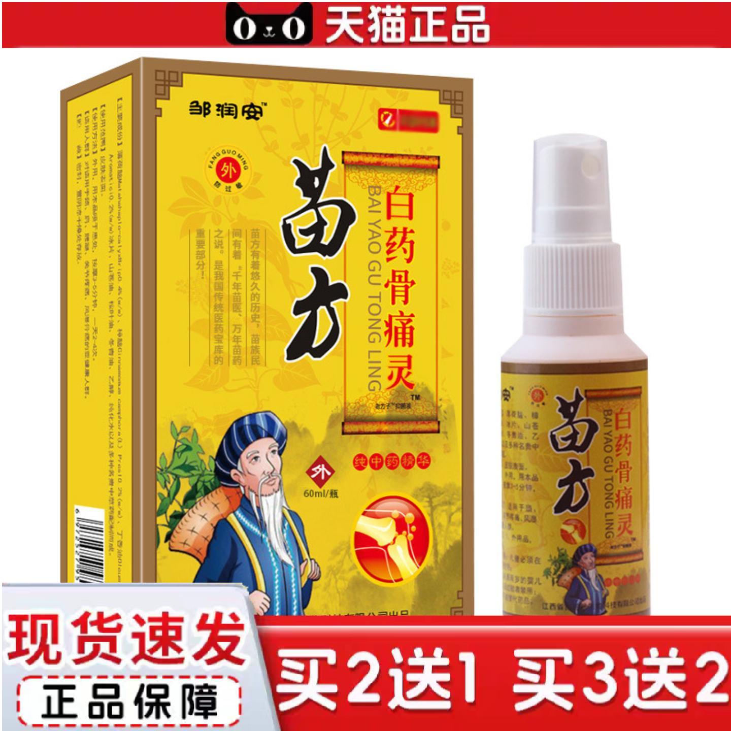 天猫正品苗方白骨痛灵痛喷剂腰腿颈椎筋骨酸胀痛发热通经络按摩精