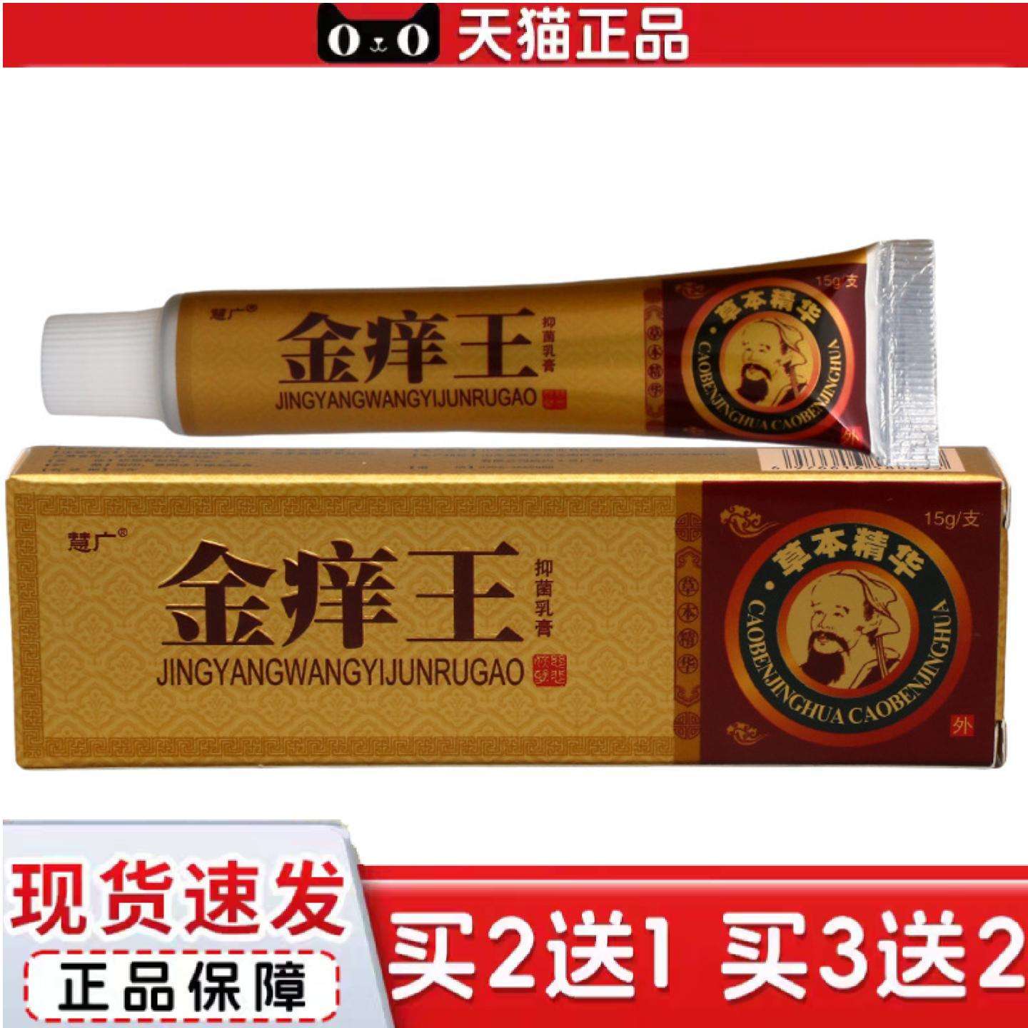 天猫正品慧广金痒王草本乳膏金痒王皮肤外用软膏可