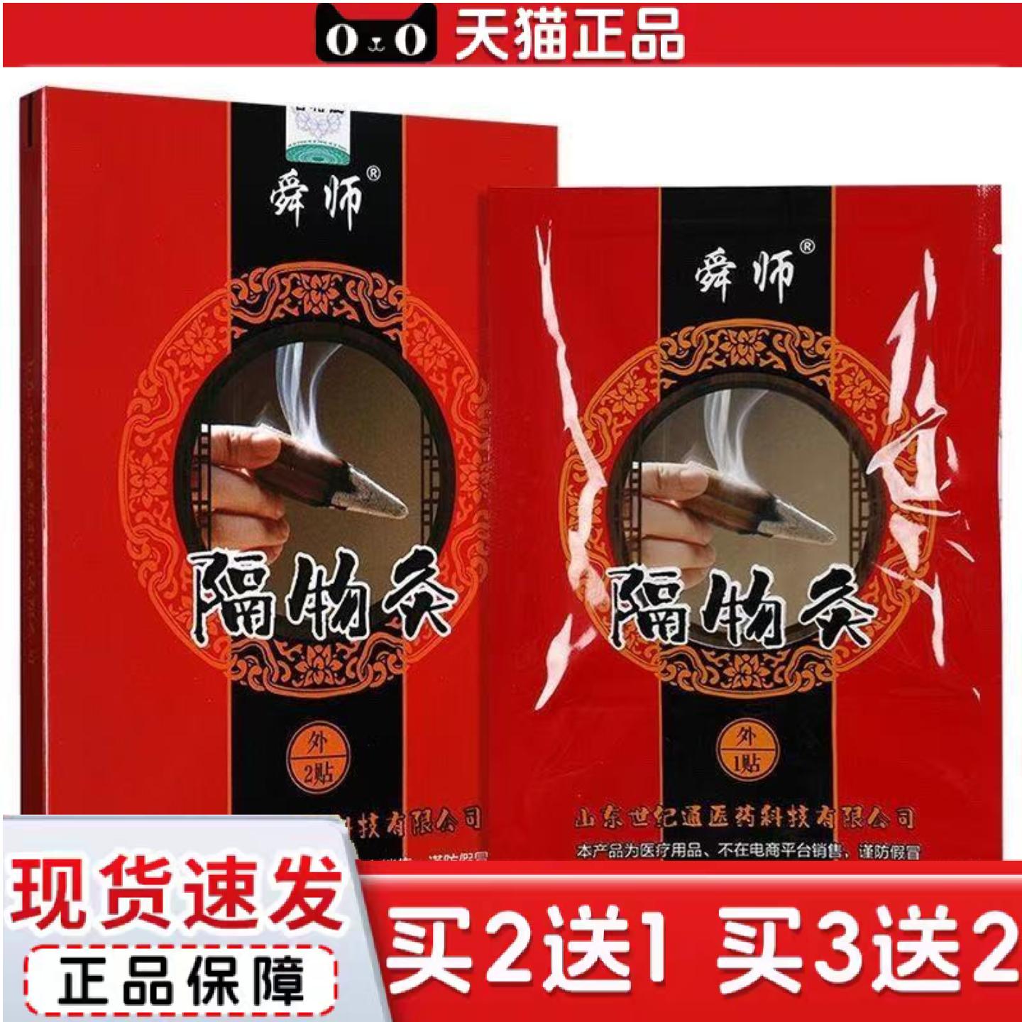 天猫正品舜师隔物灸贴膏2贴装正品山东世纪通隔物灸热敷贴