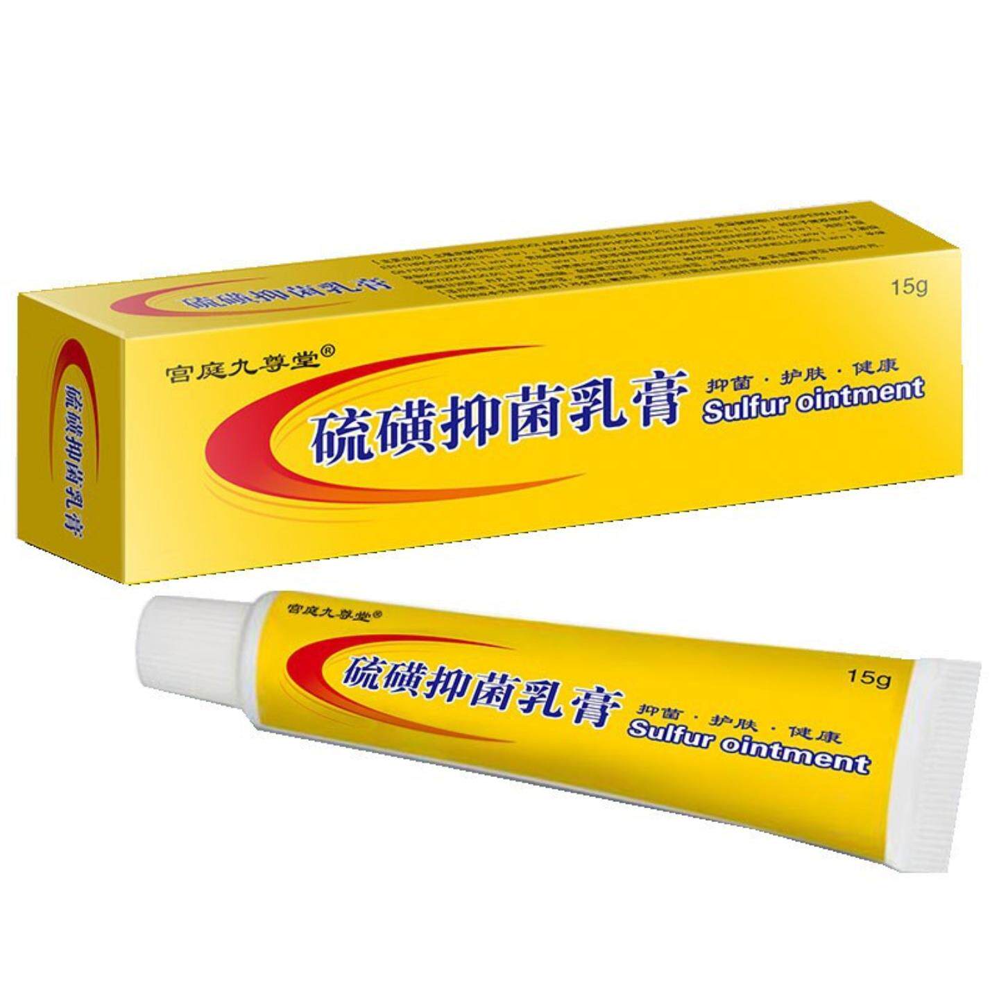 宫庭九尊堂硫磺乳膏15g/支小巧保密