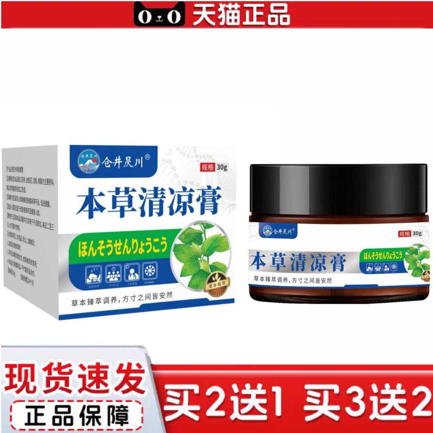 天猫正品仓井昃川本草清凉膏皮肤痘痘缓解温和吸收外用护理涂抹膏