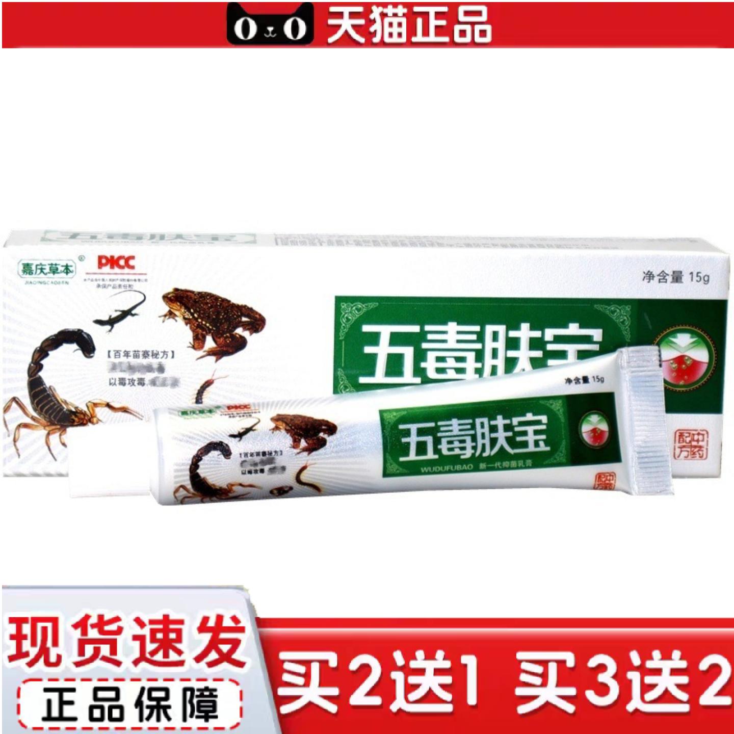 天猫正品嘉庆草本五毒肤宝草本外用痒乳膏软膏五毒肤宝草本乳膏