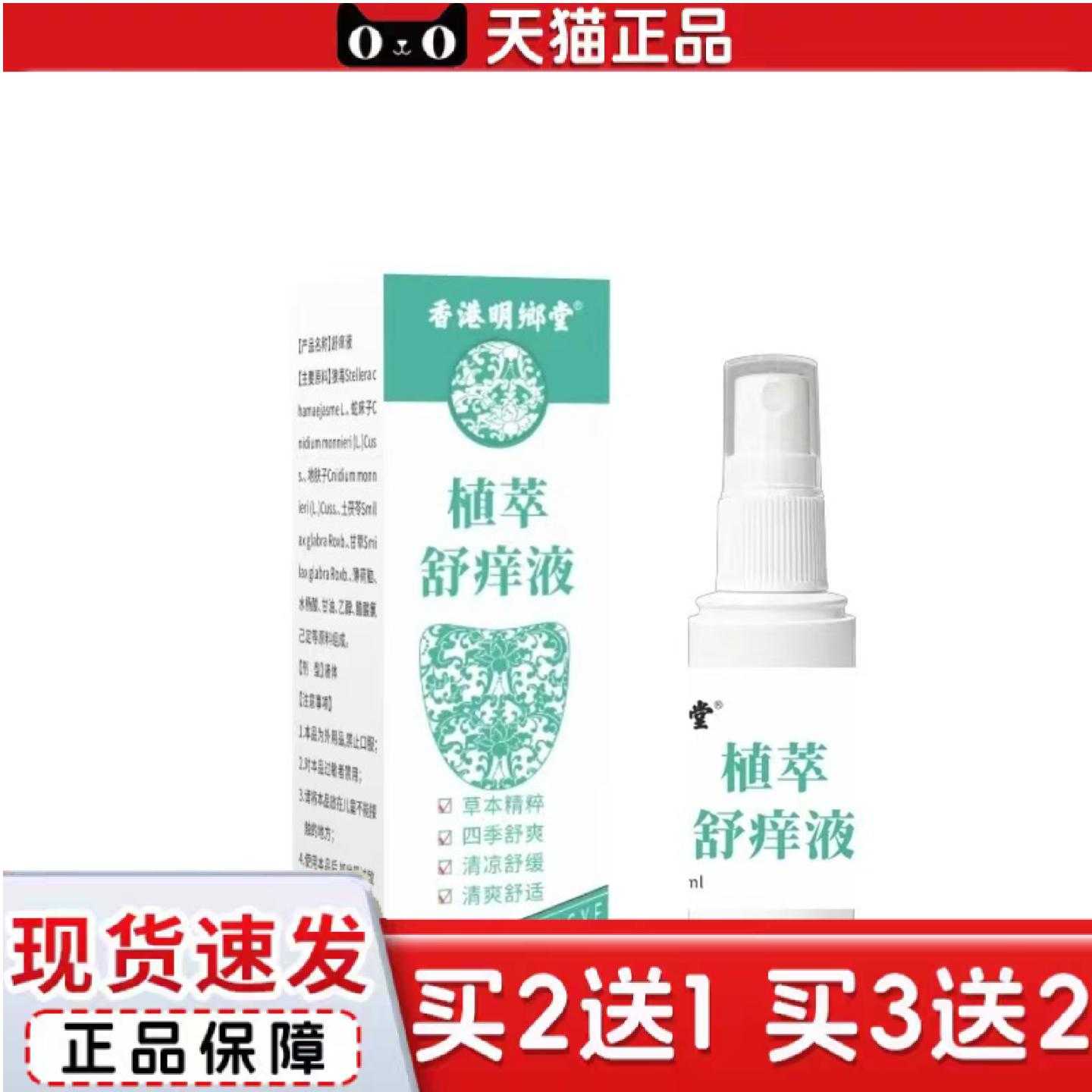 天猫正品拿货明鄉堂植萃舒痒液60ml