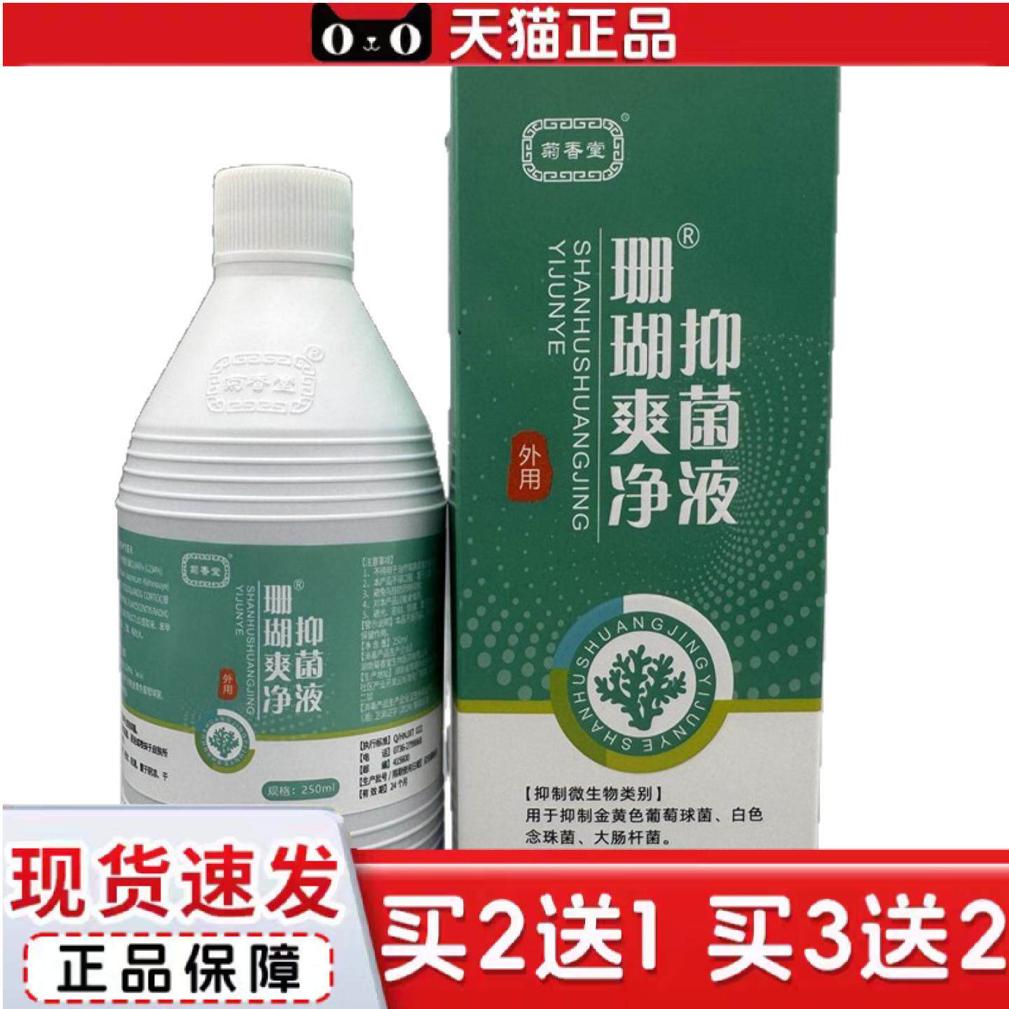 天猫正品菊香堂珊瑚爽净抑菌液250ml/盒