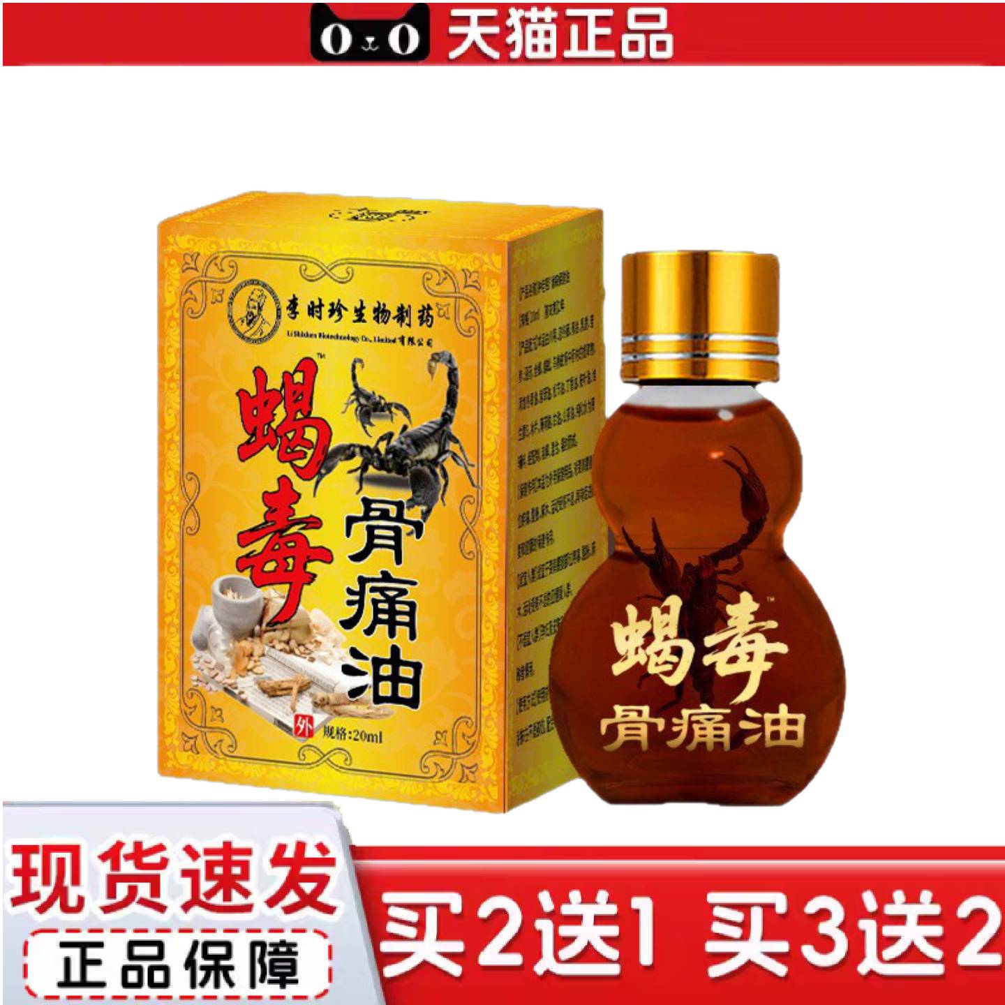 天猫正品活络油蝎毒骨痛油缓解颈肩腰腿不适缓解酸胀麻促进康复按