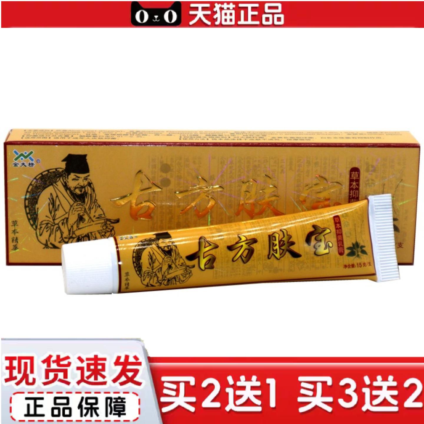 天猫正品金夫榜古方肤宝乳膏皮肤外用膏古方肤宝草本乳膏支持